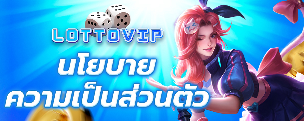 นโยบายความเป็นส่วนตัว - Privacy Policy